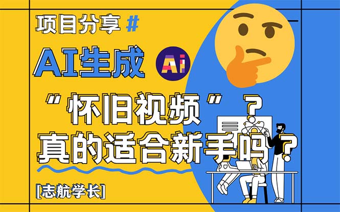 AI生成“怀旧视频”真的很适合新手？详细讲解！-源码天堂