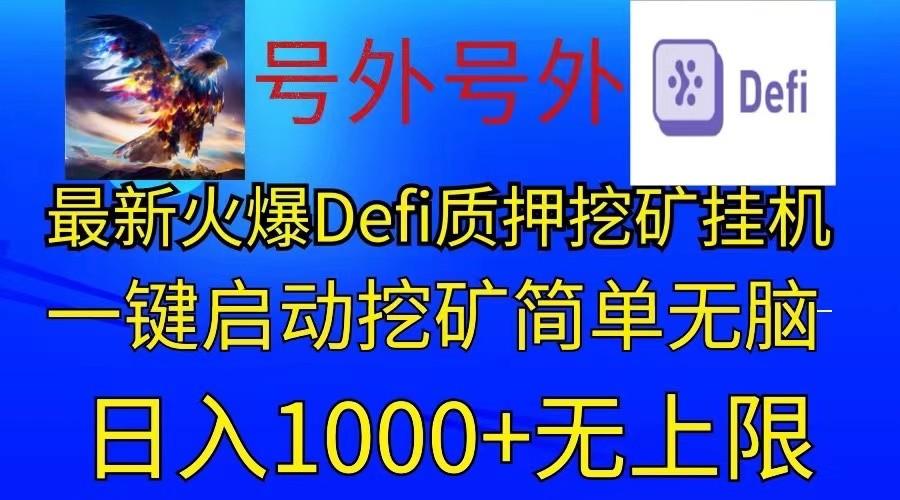 最新火爆挂机，电脑手机都可以操作，简单无脑日入1000+无上限-源码天堂