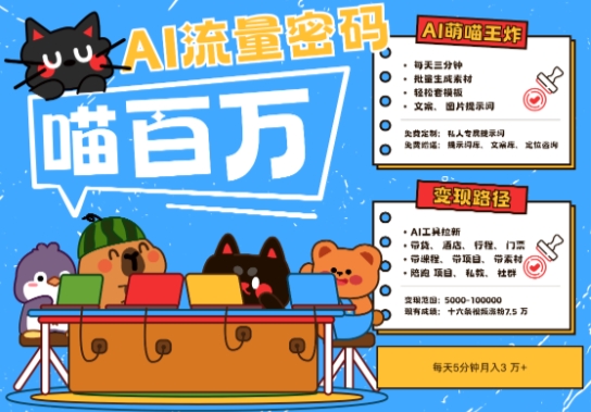 AI+宠物+旅行2025最火流量密码，轻松用AI宠物做文旅账号，小白三分钟学会，N种变现渠道，月入五位数-源码天堂