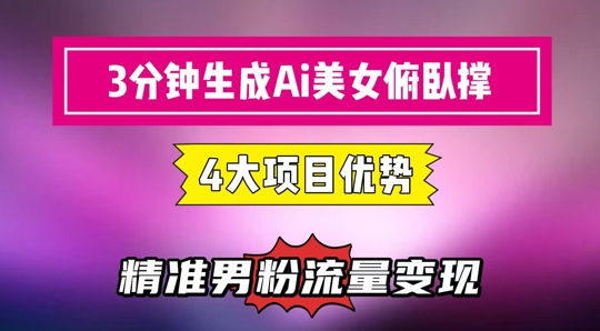 3分钟生成AI美女俯卧撑短视频：轻松起号，精准流量变现利器-源码天堂