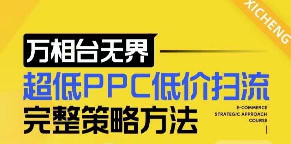 【2024新版】万相台无界，超低PPC低价扫流完整策略方法，店铺核心选款和低价盈选款方法-源码天堂
