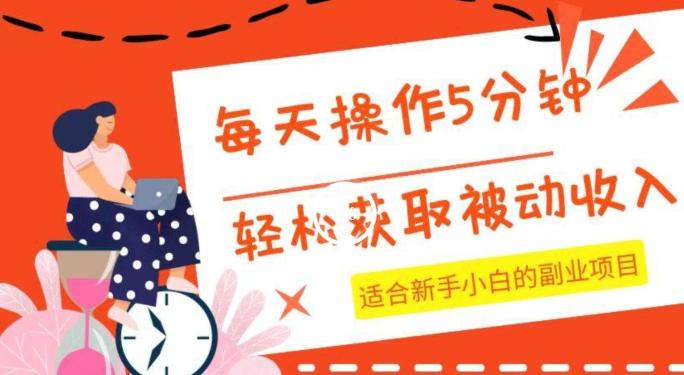 每天操作几分钟，轻松获取被动收入，适合新手小白的副业项目-源码天堂