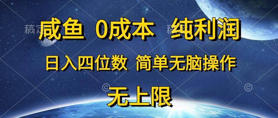 咸鱼0成本，纯利润，日入四位数，简单无脑操作-源码天堂