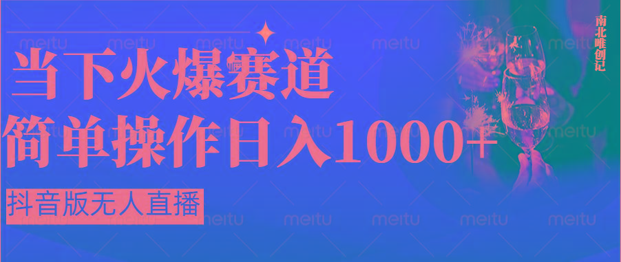 抖音半无人直播时下热门赛道，操作简单，小白轻松上手日入1000+-源码天堂