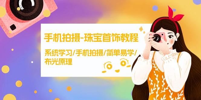 (9393期)手机拍摄-珠宝首饰教程，系统学习/手机拍摄/简单易学/布光原理-38节无水印-源码天堂