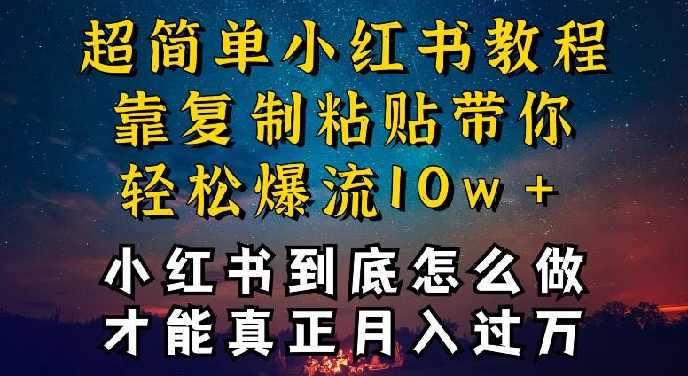 小红书博主到底怎么做，才能复制粘贴不封号，还能爆流引流疯狂变现，全是干货【揭秘】-源码天堂