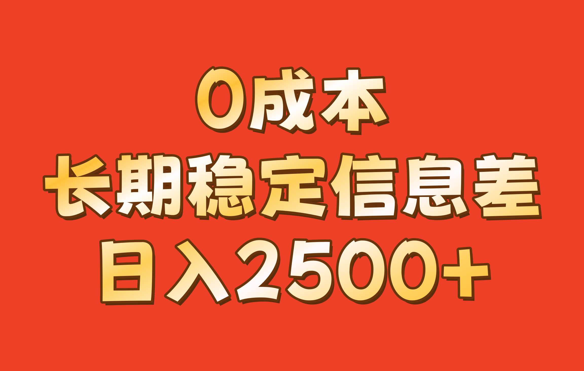 0成本，长期稳定信息差！！日入2500+-源码天堂