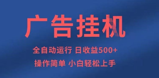 广告挂G全自动5张+项目，操作简单，小白轻松上手【揭秘】-源码天堂