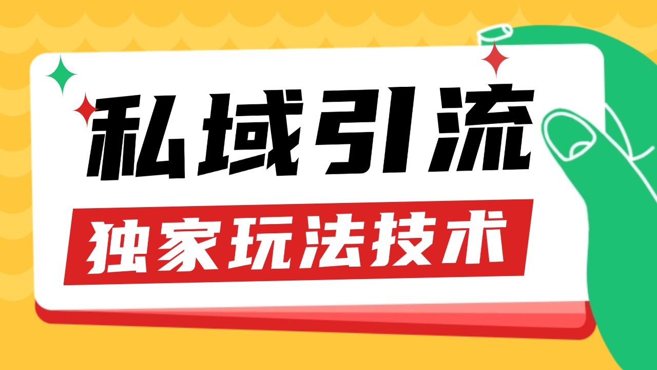 私域引流获客野路子玩法暴力获客 日引200+ 单日变现超3000+ 小白轻松上手-源码天堂