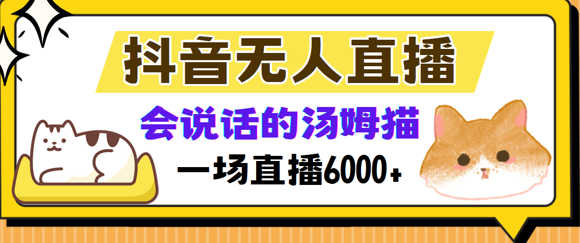 抖音无人直播，会说话的汤姆猫弹幕互动小游戏，两场直播6000+-源码天堂