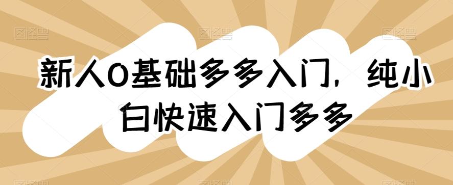 新人0基础多多入门，​纯小白快速入门多多-源码天堂