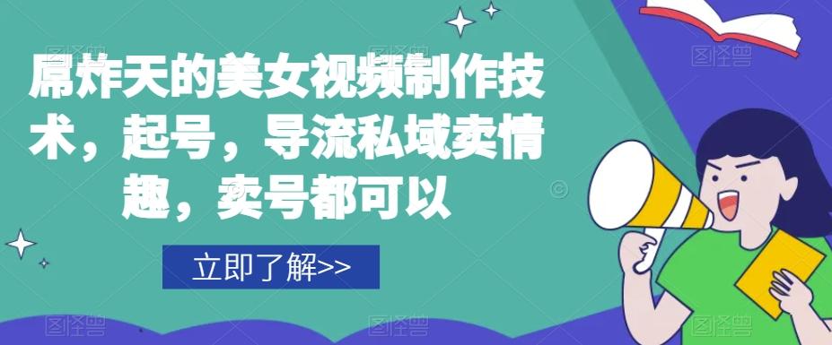 屌炸天的美女‮频视‬制‮技作‬术，起号，导流‮域私‬卖情趣，‮号卖‬都可以-源码天堂