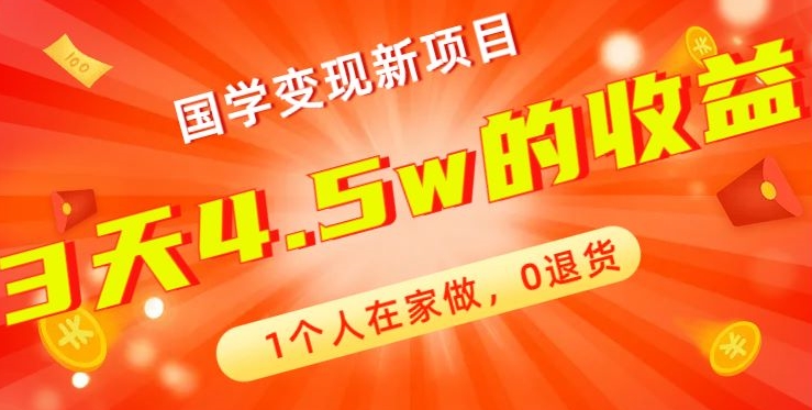 高利润产品，国学带货暴利项目，1人可做，轻松日入过万，适合0基础小白-源码天堂