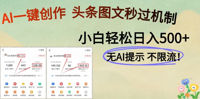 AI黑科技一键创作，头条图文轻松日入500+-源码天堂