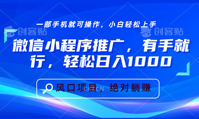 微信小程序推广，有手就行，轻松日入1000+-源码天堂
