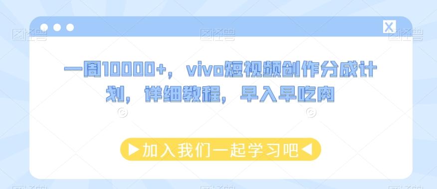 一周10000+，vivo短视频创作分成计划，详细教程，早入早吃肉-源码天堂
