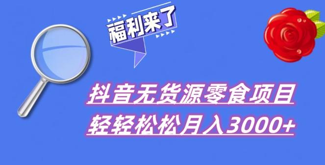 抖音项目分享，无货源零食搬运，小白直接上手！-源码天堂