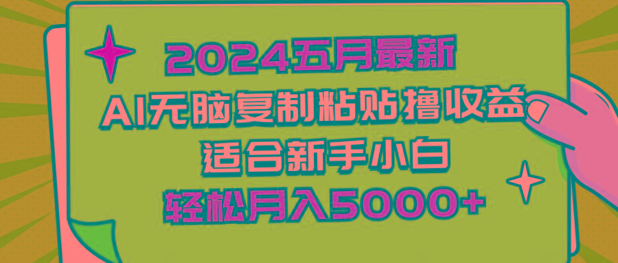 2024五月最新AI撸收益玩法 无脑复制粘贴 新手小白也能操作 轻松月入5000+-源码天堂