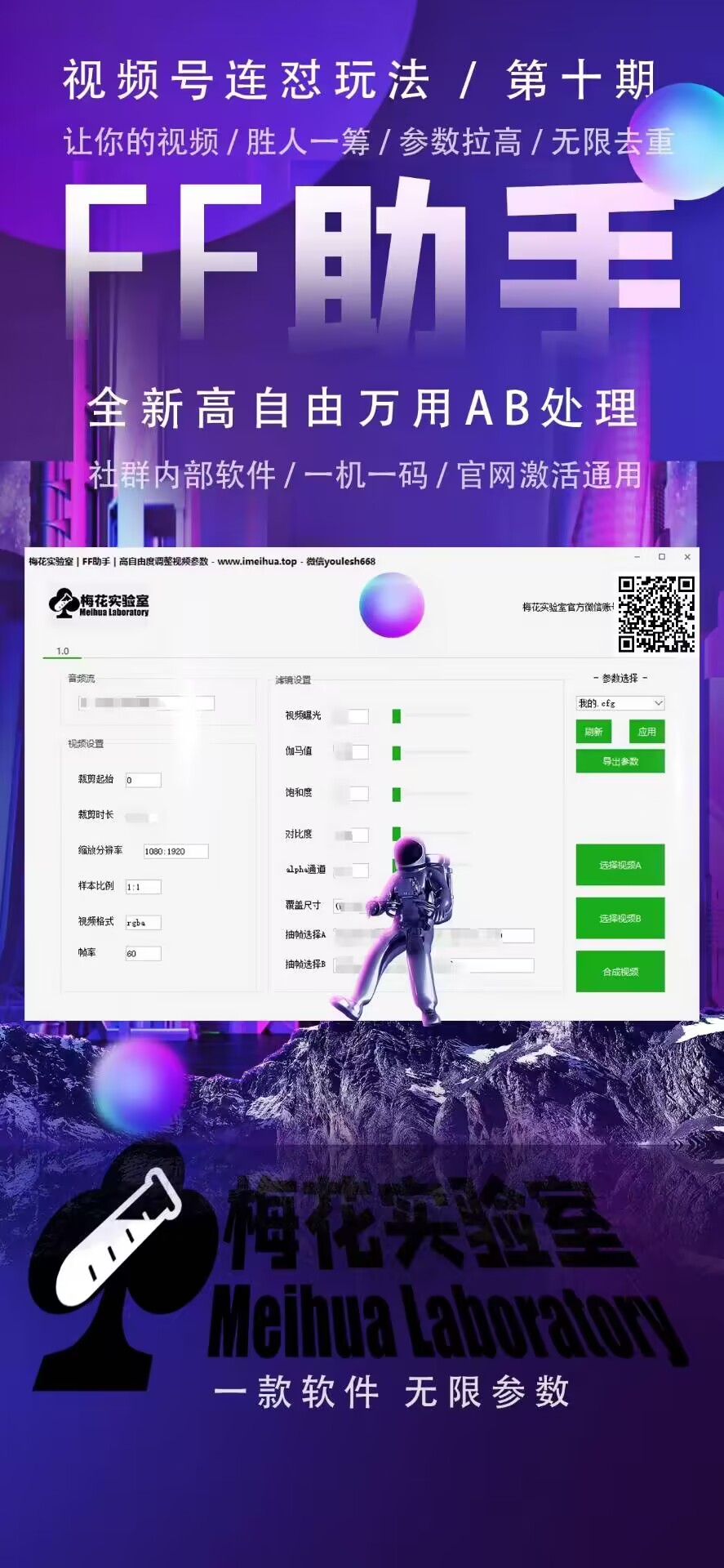 梅花实验室社群专享课视频号连怼玩法第十期课程+第二部分-FF助手全新高自由万能爆闪AB处理-源码天堂