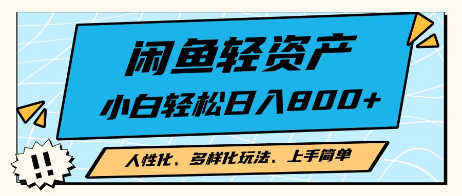 闲鱼轻资产，人性化、多样化玩法， 小白轻松上手，学会轻松日入2000+-源码天堂