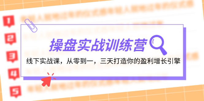 操盘实操训练营：线下实战课，从零到一，三天打造你的盈利增长引擎-源码天堂