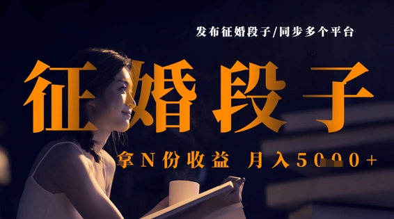 发布征婚段子，同步多个平台，拿N份收益，月入5k-源码天堂