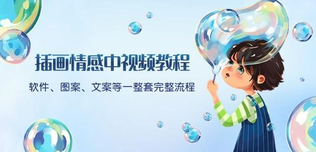 插画情感中视频教程：软件、图案、文案等一整套完整流程，送文案模版、话题标题分类-源码天堂