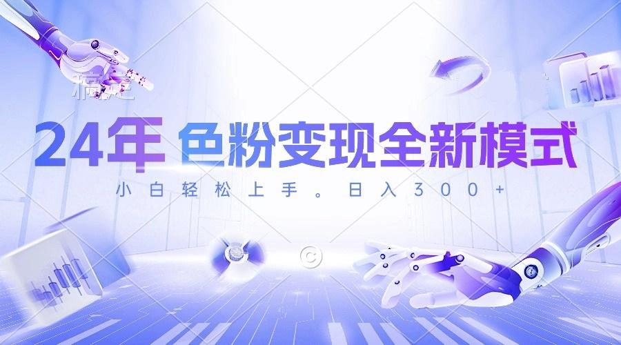 24年色粉变现全新模式，几分钟做好一个视频，小白可上手，每天半小时收…-源码天堂