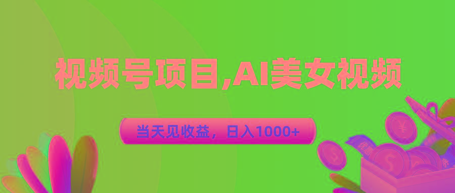视频号蓝海项目,AI美女视频，当天见收益，日入1000+-源码天堂