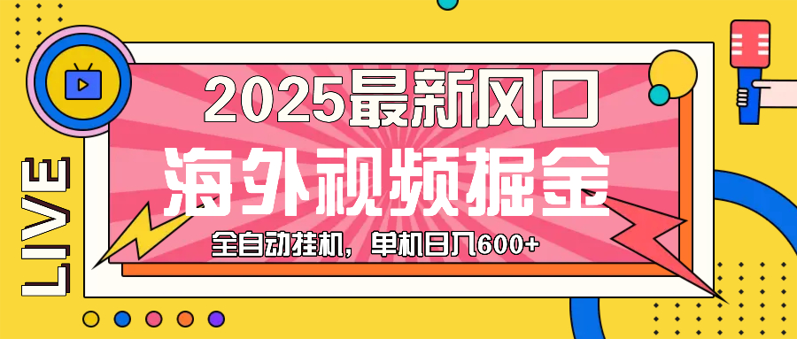 最近风口，海外视频掘金，看海外视频广告 ，轻轻松松日入600+-源码天堂
