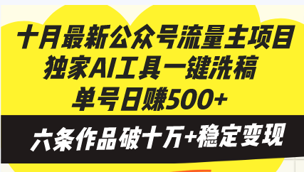 十月最新公众号流量主项目，独家AI工具一键洗稿单号日赚500+，六条作品…-源码天堂