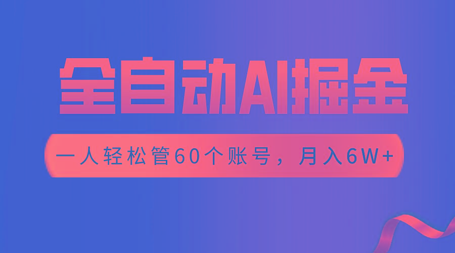 【独家揭秘】一插件搞定！全自动采集生成爆文，一人轻松管60个账号 月入6W+-源码天堂
