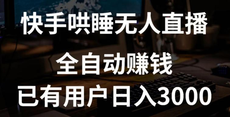 快手哄睡无人直播+独家挂载技术，已有用户日入3000+【赚钱流程+直播素材】【揭秘】-源码天堂