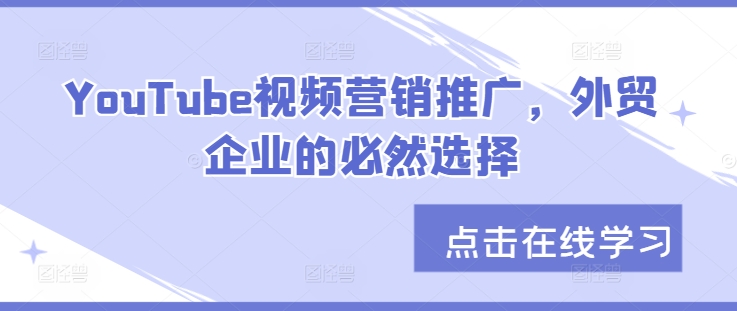 YouTube视频营销推广，外贸企业的必然选择-源码天堂