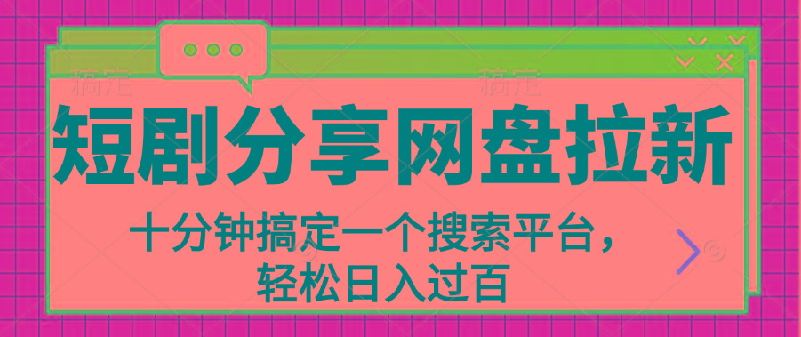 分享短剧网盘拉新，十分钟搞定一个搜索平台，轻松日入过百-源码天堂
