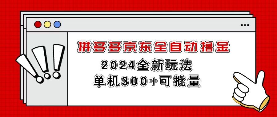 拼多多京东全自动撸金，单机300+可批量-源码天堂