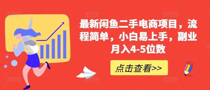 最新闲鱼二手电商项目，流程简单，小白易上手，副业月入4-5位数!-源码天堂