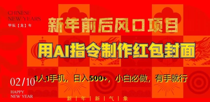新年前后风口项目，用AI绘画指令制作红包封面，1人1手机，日入500+，小白必做，有手就行【揭秘】-源码天堂