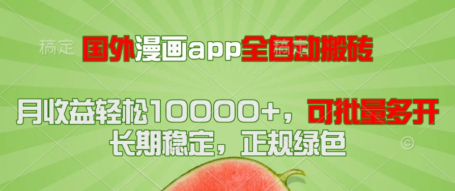 国外漫画app全自动搬砖项目，月收益轻松10000+，可批量多开！！！-源码天堂