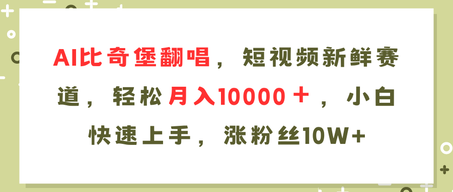 AI比奇堡翻唱歌曲，短视频新鲜赛道，轻松月入10000＋，小白快速上手，…-源码天堂