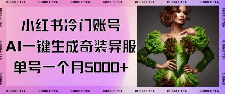 小红书冷门账号，利用AI一键生成奇装异服，单号一月变现5000+【揭秘】-源码天堂