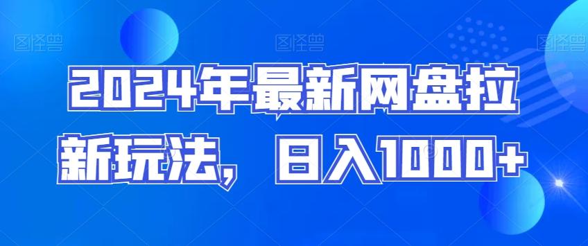 2024年最新网盘拉新玩法，日入1000+-源码天堂