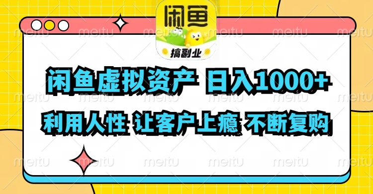 闲鱼虚拟资产  日入1000+ 利用人性 让客户上瘾 不停地复购-源码天堂