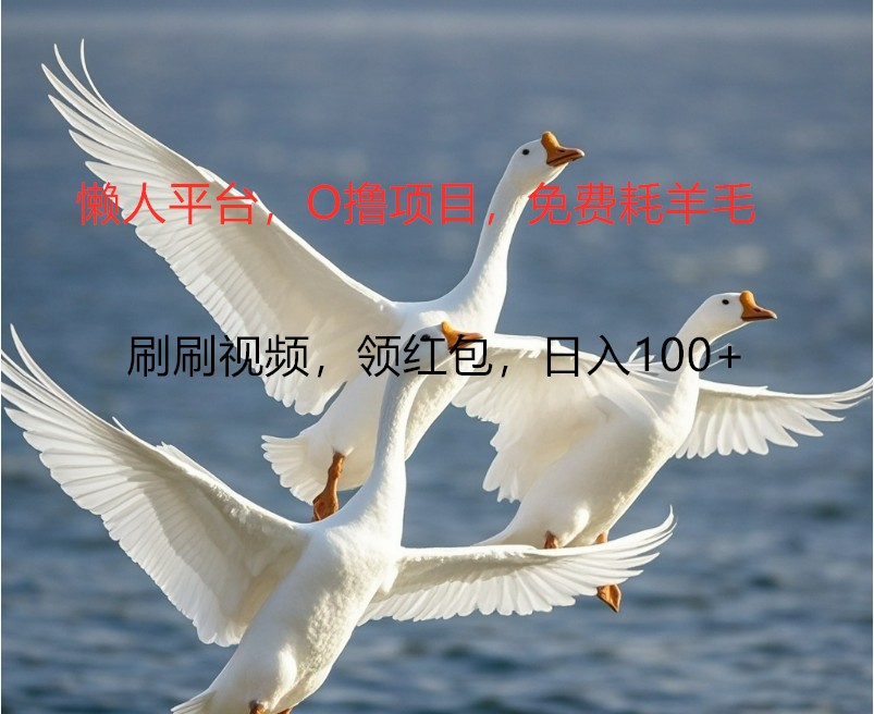O撸懒人平台，全新手机广告不推广单机100+，刷刷就有捡钱一样， 简单无脑稳定-源码天堂