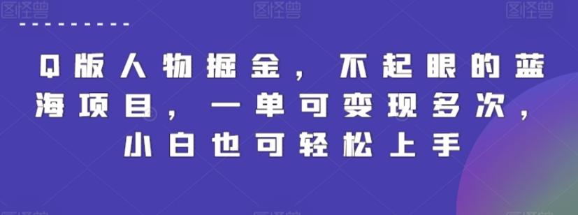 Q版人物掘金，不起眼的蓝海项目，一单可变现多次，小白也可轻松上手【揭秘】-源码天堂