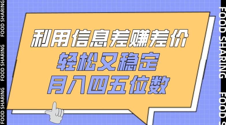 利用信息差赚差价，轻松又稳定，月入四五位数【揭秘】-源码天堂