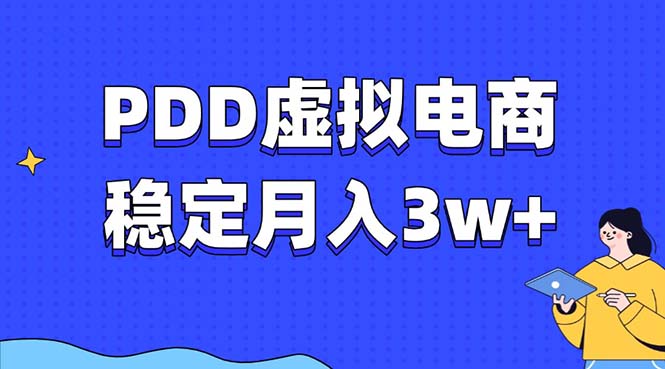 PDD虚拟电商教程，稳定月入3w+，最适合普通人的电商项目-源码天堂