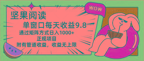 坚果阅读单窗口每天收益9.8通过矩阵方式日入1000+正规项目附有管道收益…-源码天堂