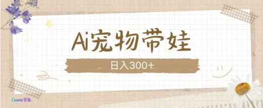 AI宠物带娃，这款视频让人爱心爆棚-源码天堂