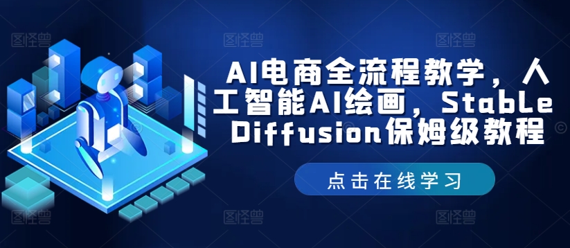 AI电商全流程教学，人工智能AI绘画，Stable Diffusion保姆级教程-源码天堂